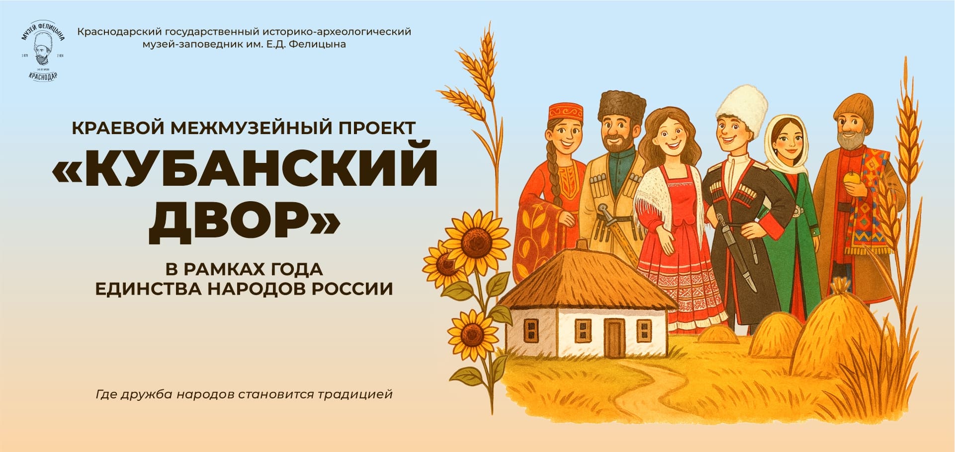 «Кубанский двор» - проект в рамках года единства России «Кубанский двор» - проект в рамках года единства России