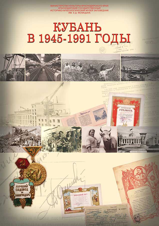 Краснодарский край 1945-1991 гг.