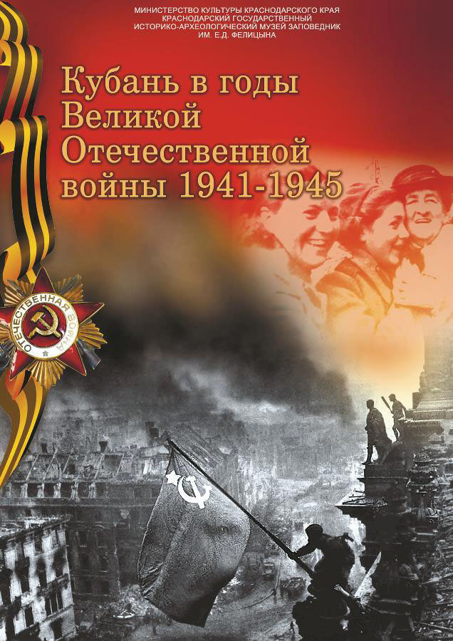 Кубань в годы Великой Отечественной войны 1941-1945 гг.