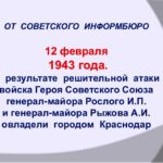 12 февраля день освобождения краснодара