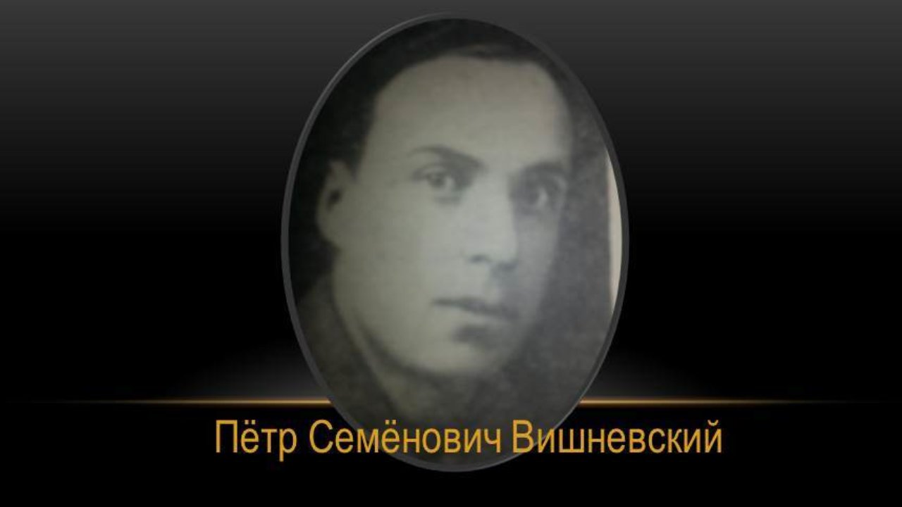 7 июля 1907 г. родился Пётр Семёнович Вишневский писатель, член Союза  писателей СССР – Музей Фелицына