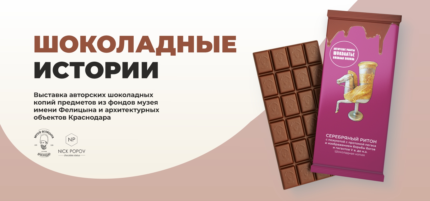Шоколадные истории - выставка музей Фелицына Краснодар