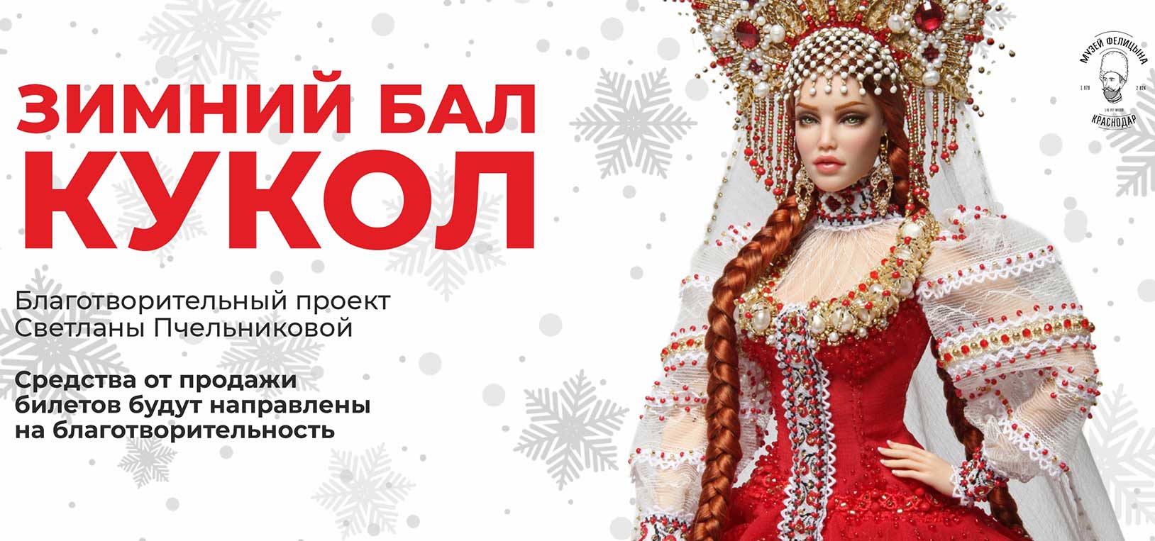 Зимний бал кукол - выставка музей  Фелицына Краснодар