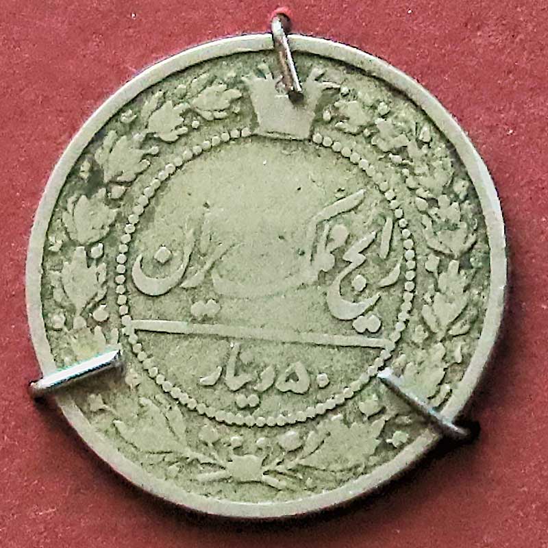 Монета. Иран. 100 динаров. 19 в. КМ 1185-25