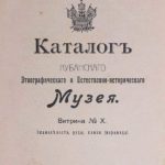 Каталог Кубанского войскового этнографического и естественно-исторического музея. КМ 11618-33