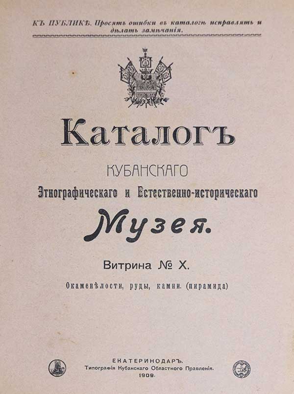 Каталог Кубанского войскового этнографического и естественно-исторического музея. КМ 11618-33