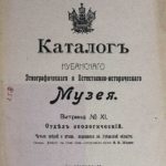 Каталог Кубанского войскового этнографического и естественно-исторического музея. КМ 11618-23