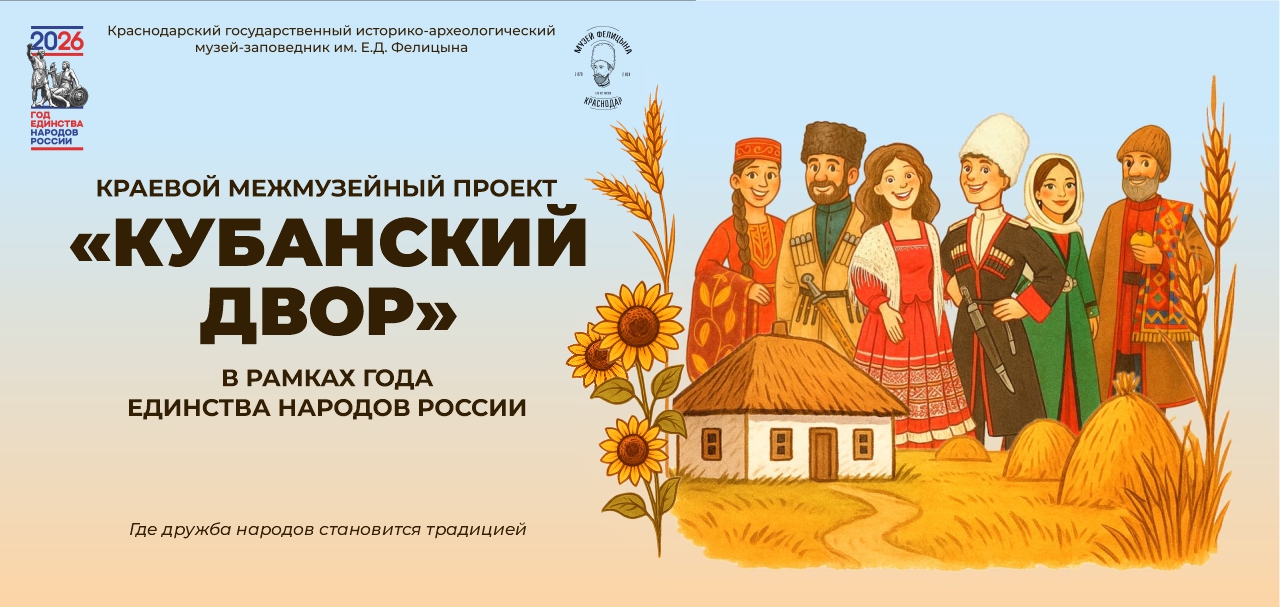 «Кубанский двор» - проект в рамках года единства России